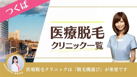 永久脱毛 つくば|【2024年】つくば市の医療脱毛 おすすめしたい4医院